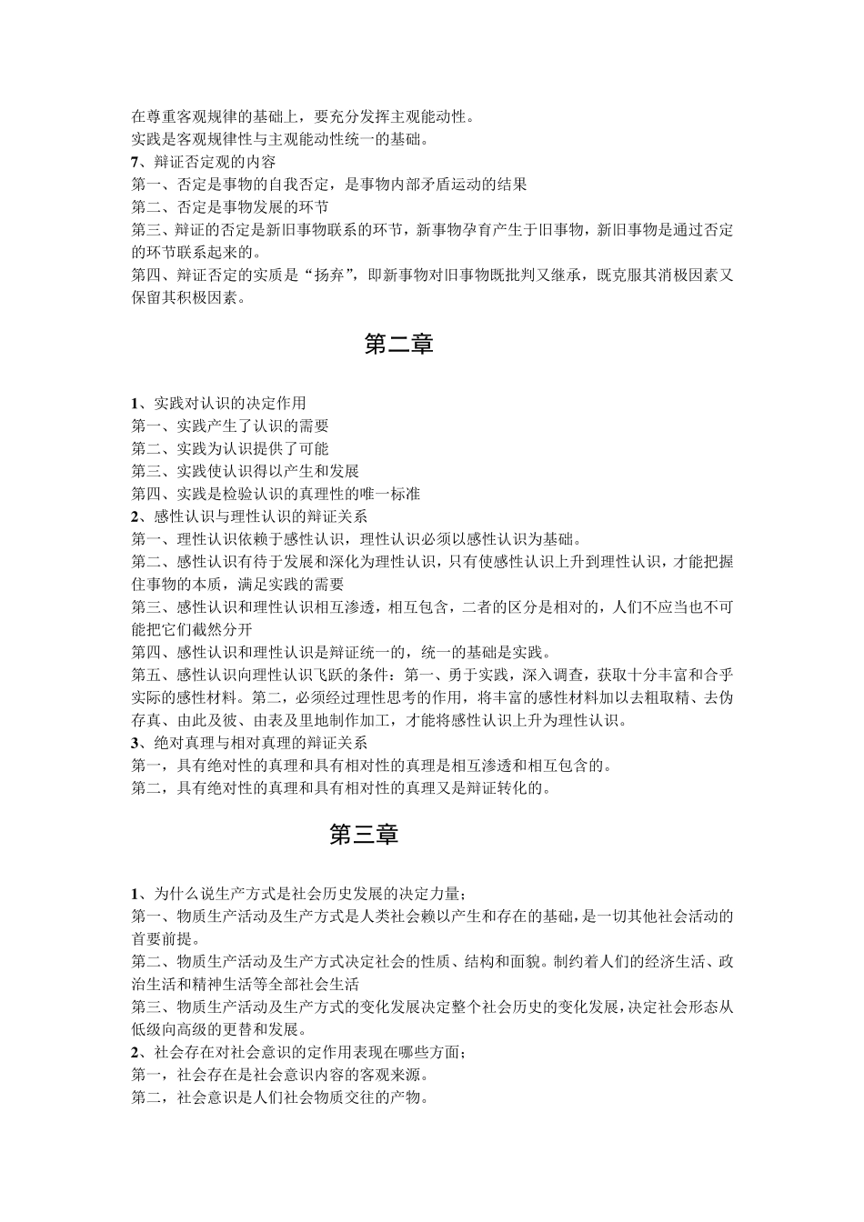 [马原]重要知识点整理_第2页