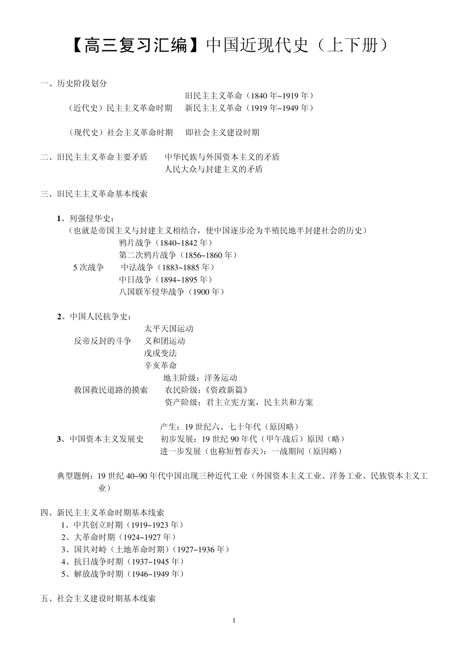 [高三复习汇编]中国近现代史(上下册)_第1页