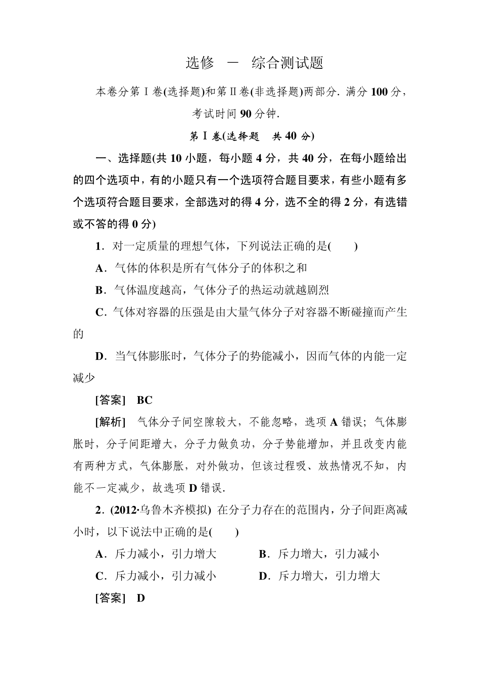 [高三物理总复习]选修33综合测试题_第1页