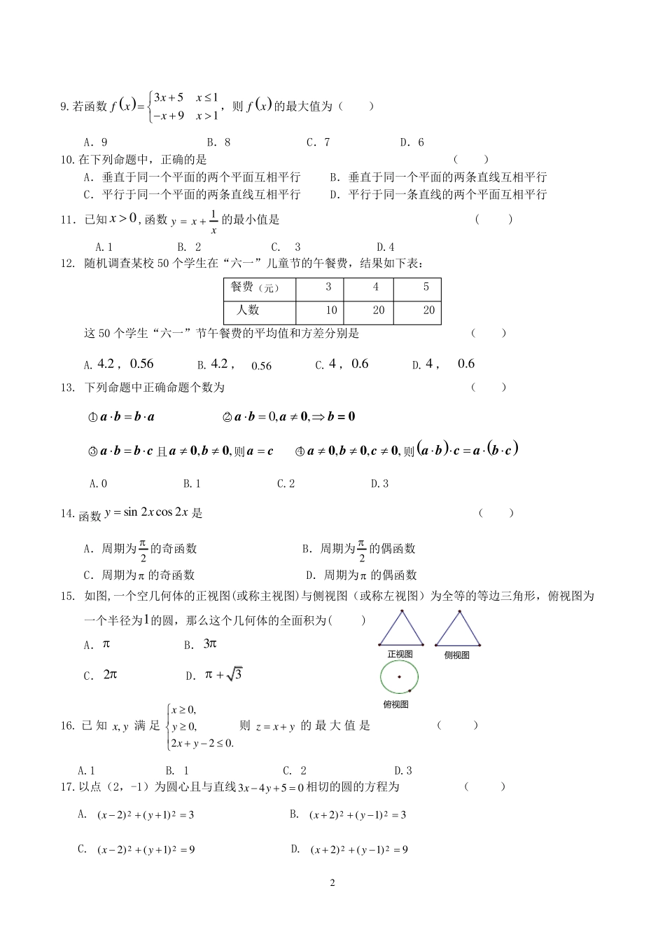 [高中会考]2018年6月高中数学会考标准试卷_第2页