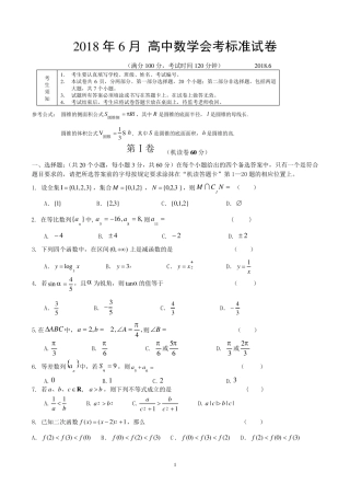 [高中会考]2018年6月高中数学会考标准试卷