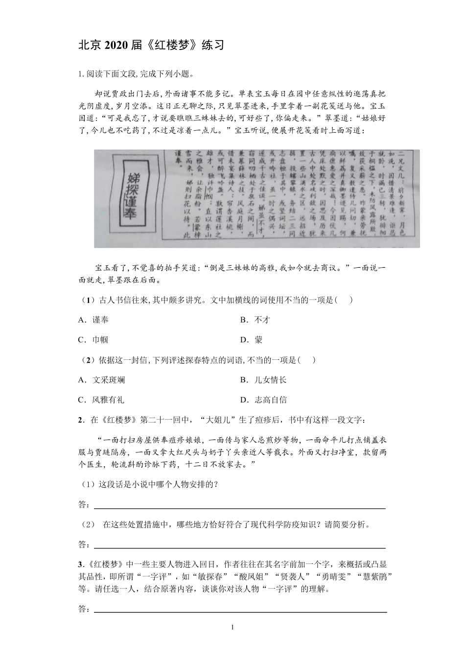 [高三语文]北京2020届高三二模《红楼梦》练习_第1页