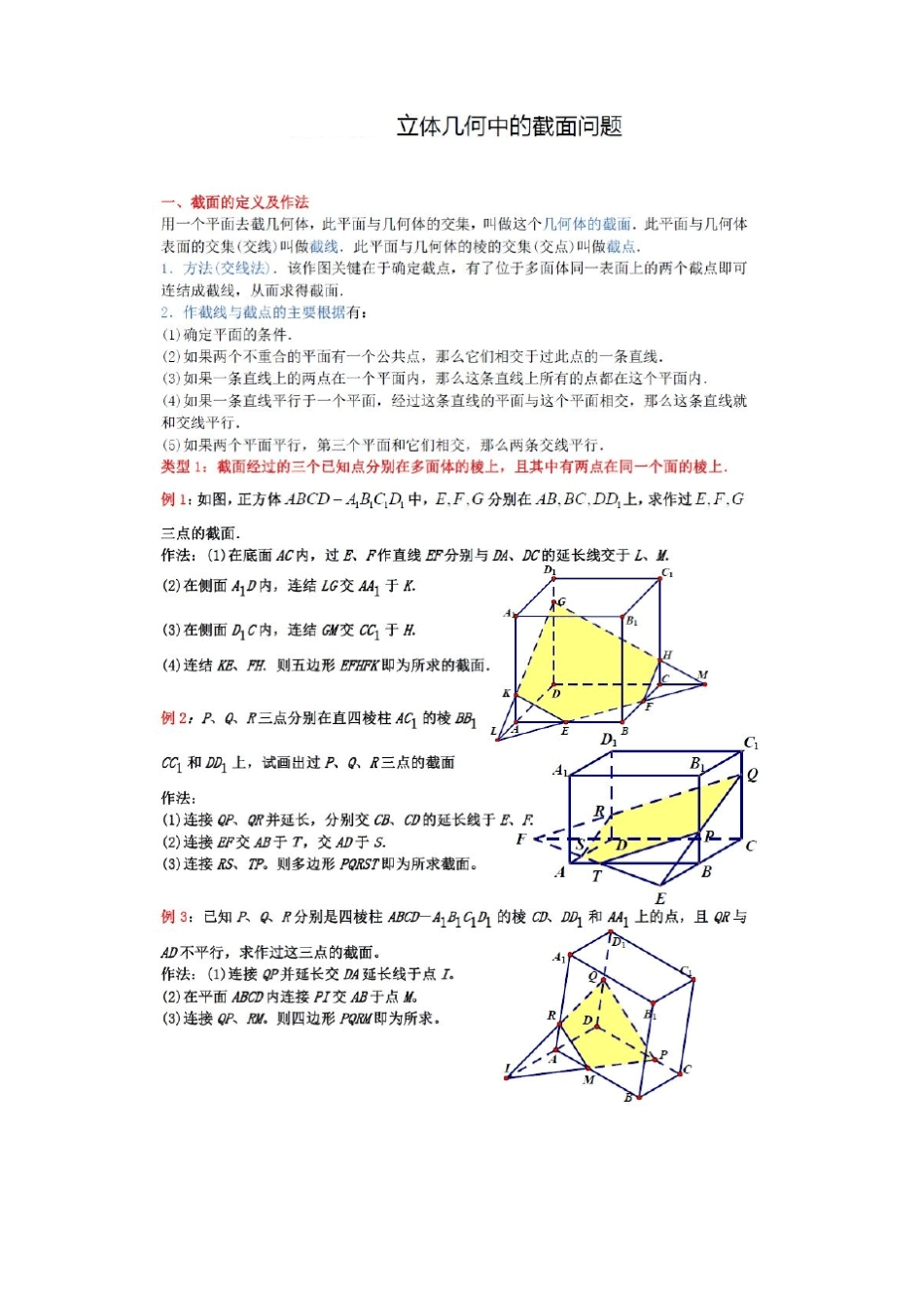 [高中数学]立体几何中的截面问题_第1页