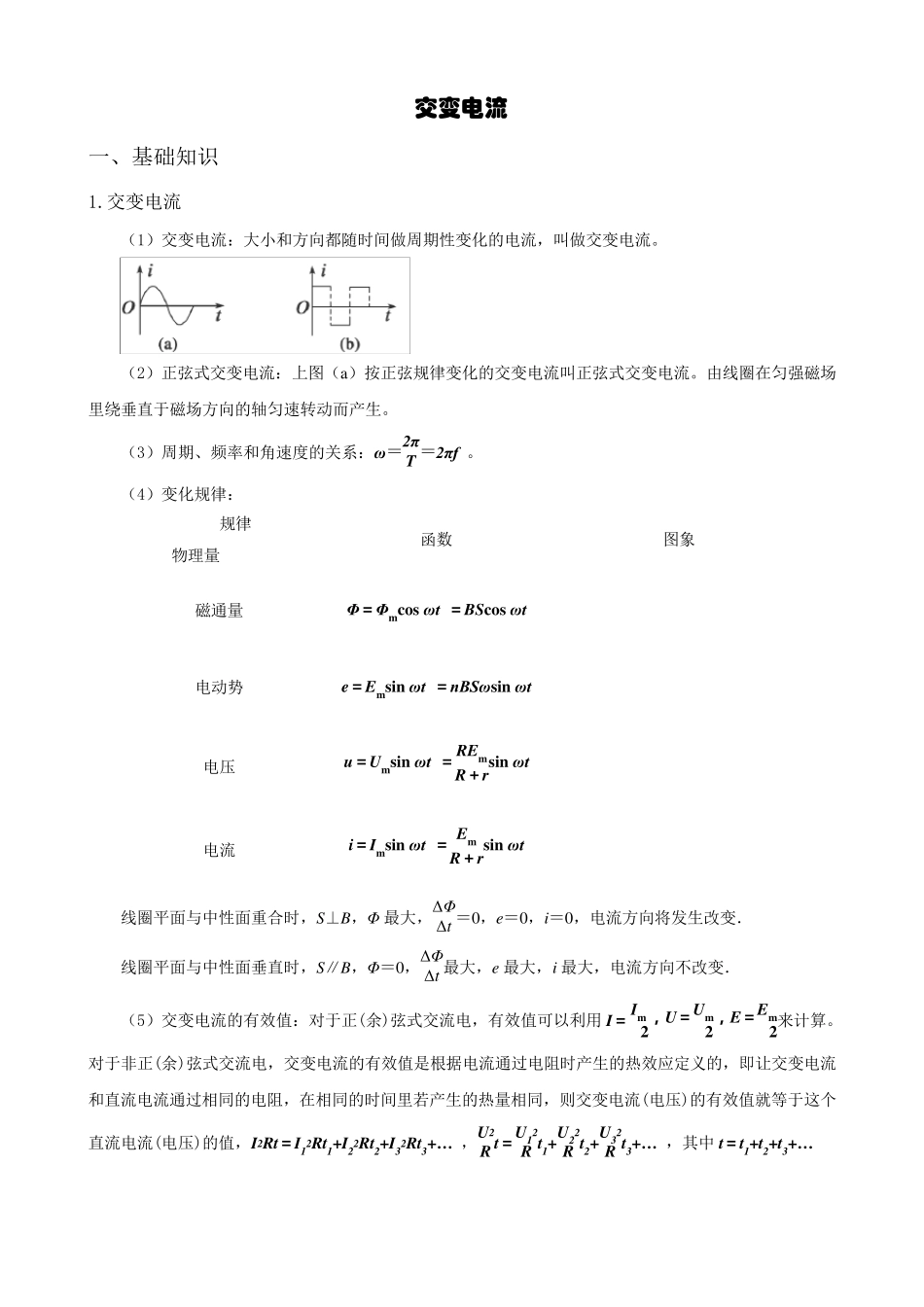 [高中物理]交变电流、变压器教案讲义_第1页