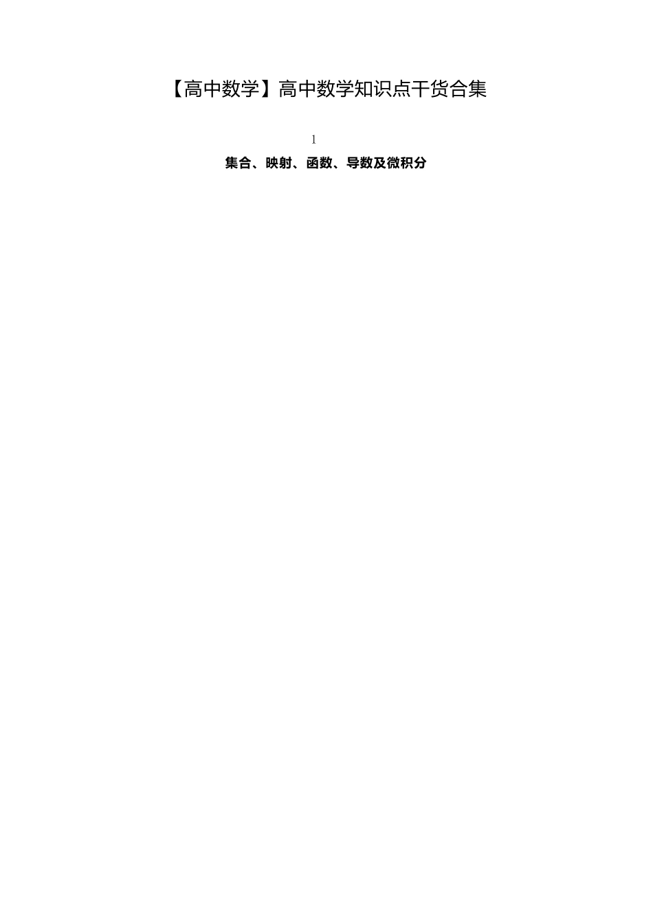 [高中数学]高中数学知识点干货合集_第1页