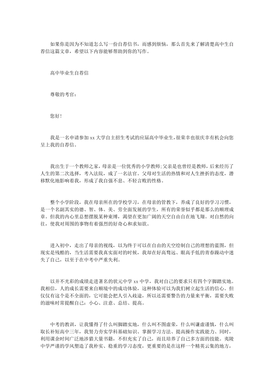 [高中生自荐信范文]高中生自荐信_第1页