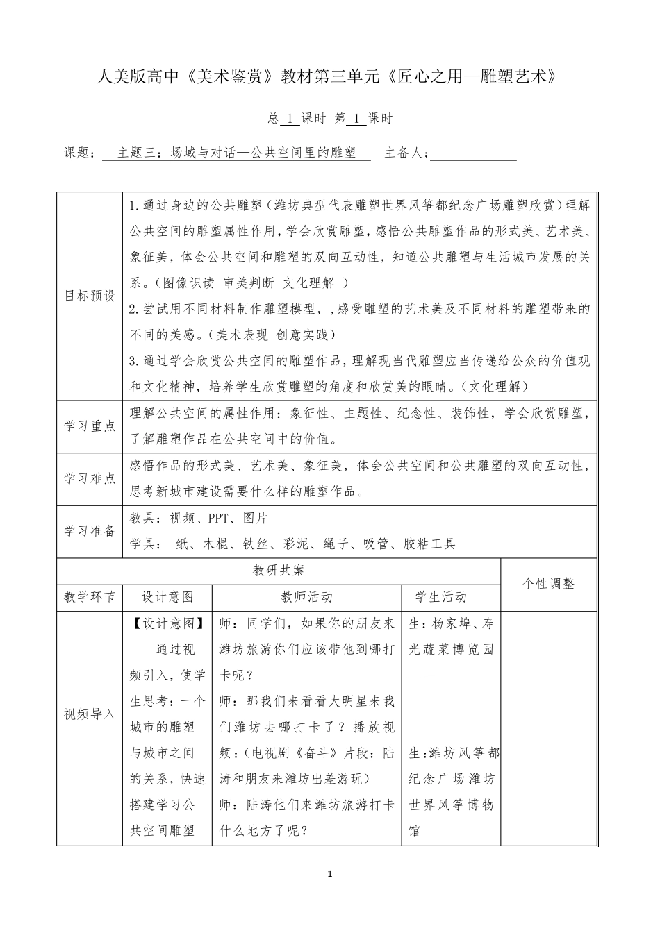 [高中美术]场域与对话——公共空间里的雕塑_第1页