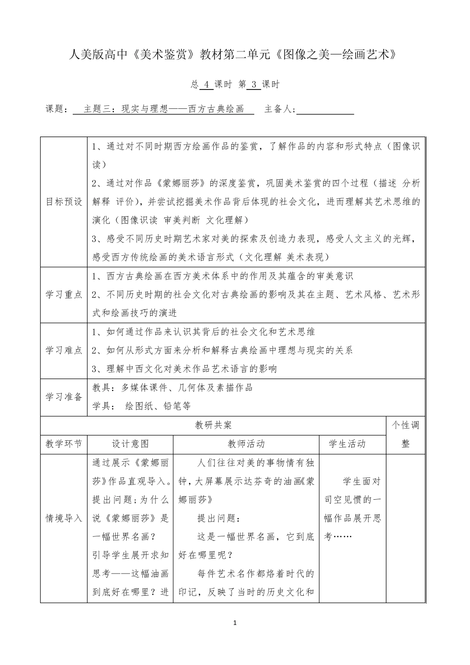 [高中美术]现实与理想——西方古典绘画_第1页