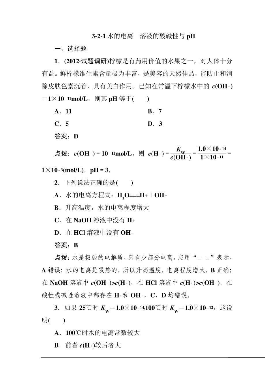 [高效攻略、逐个击破]人教版选修4高二化学章节验收《321水的电离溶液的酸碱性与pH》(共9页、word版、含_第1页