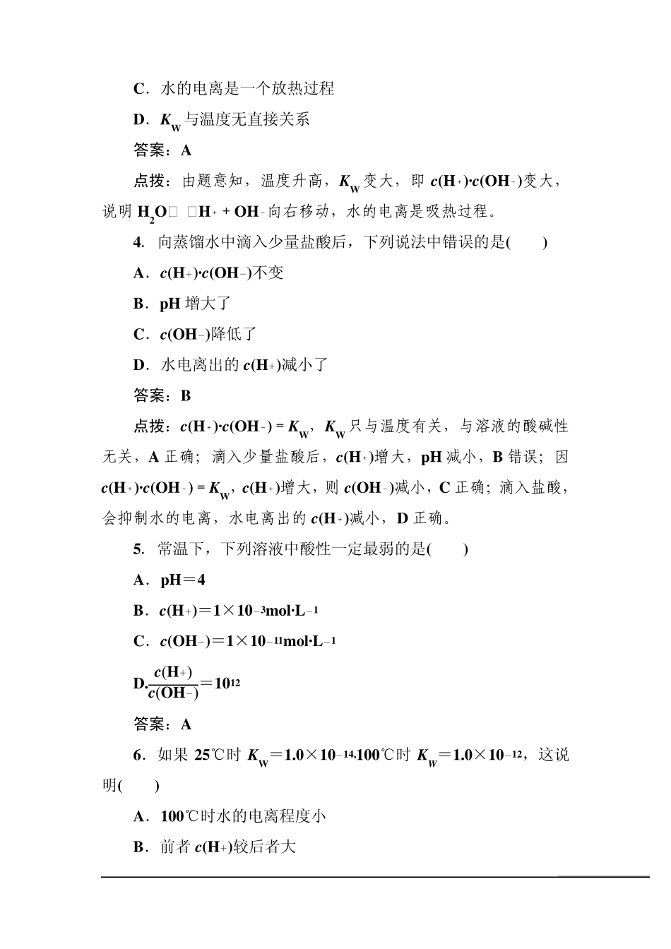[高效攻略、逐个击破]人教版选修4高二化学章节验收《321水的电离溶液的酸碱性与pH》(共9页、word版、含_第2页