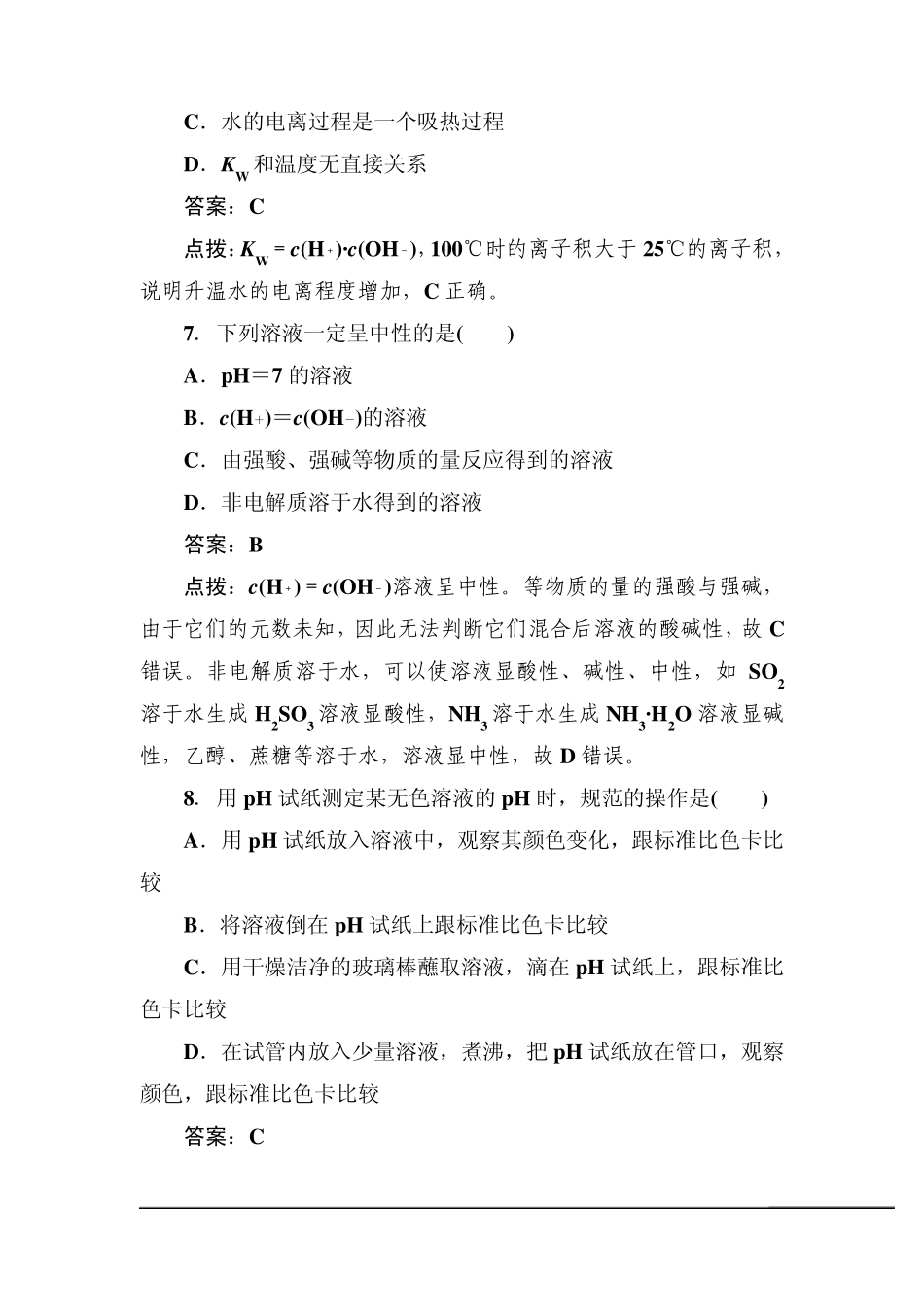 [高效攻略、逐个击破]人教版选修4高二化学章节验收《321水的电离溶液的酸碱性与pH》(共9页、word版、含_第3页