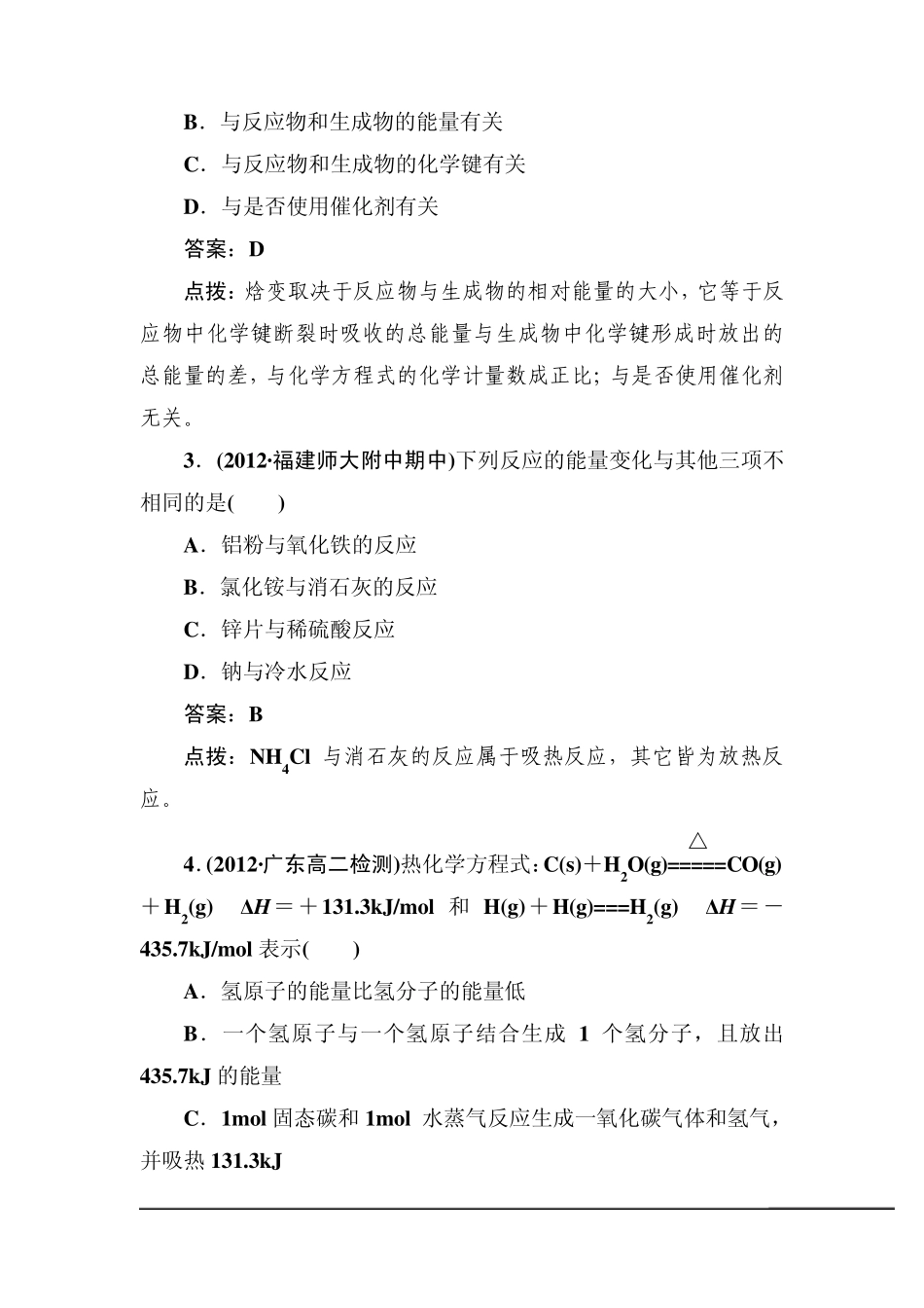 [高效攻略、逐个击破]人教版选修4高二化学章节验收《第一章章末综合检测》(共20页、word版、含答案点拨_第2页