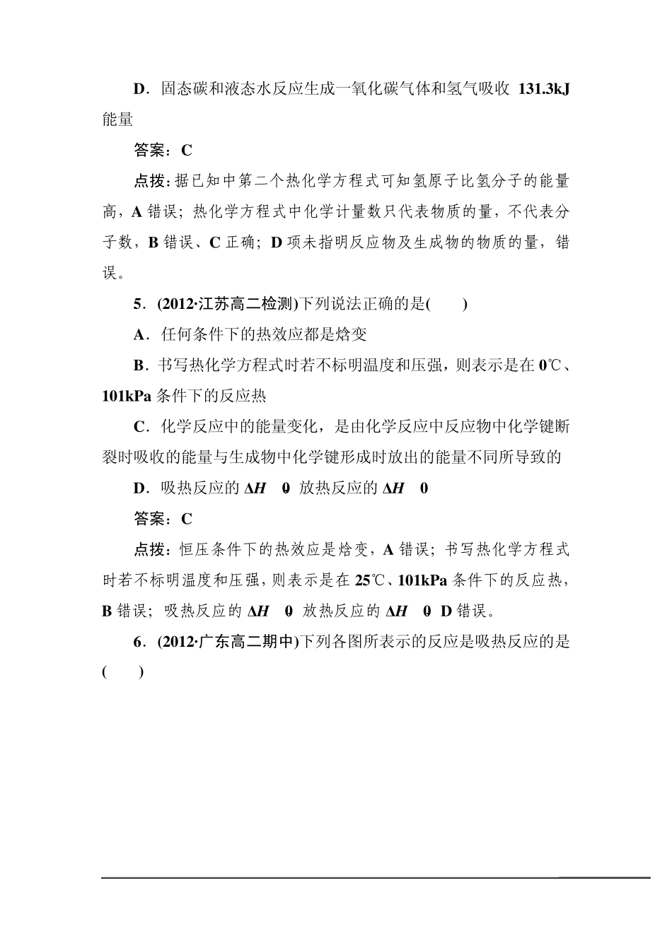 [高效攻略、逐个击破]人教版选修4高二化学章节验收《第一章章末综合检测》(共20页、word版、含答案点拨_第3页