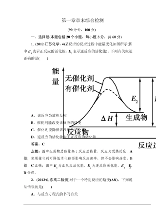 [高效攻略、逐个击破]人教版选修4高二化学章节验收《第一章章末综合检测》(共20页、word版、含答案点拨