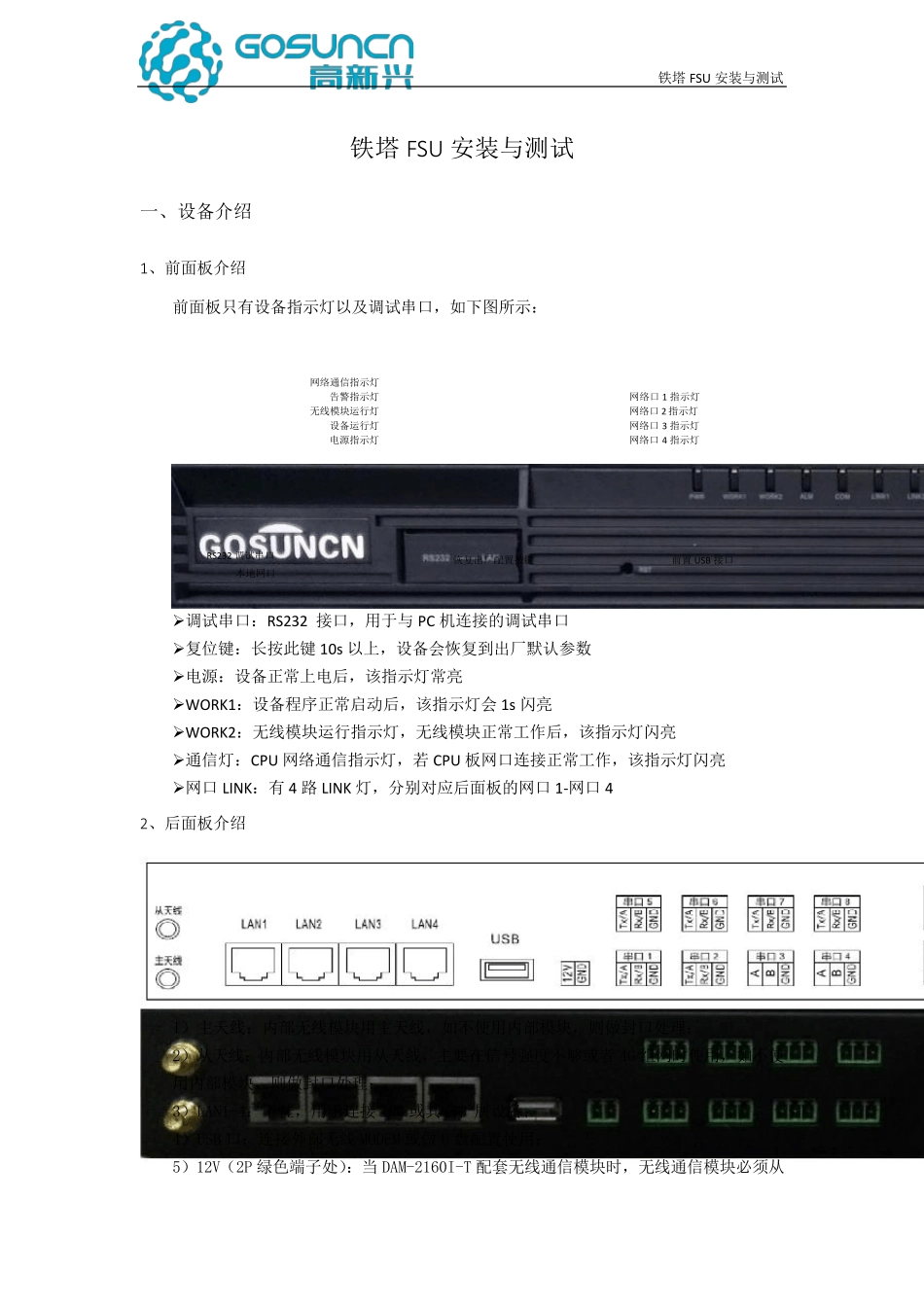 [高新兴]铁塔FSU安装与测试_第1页