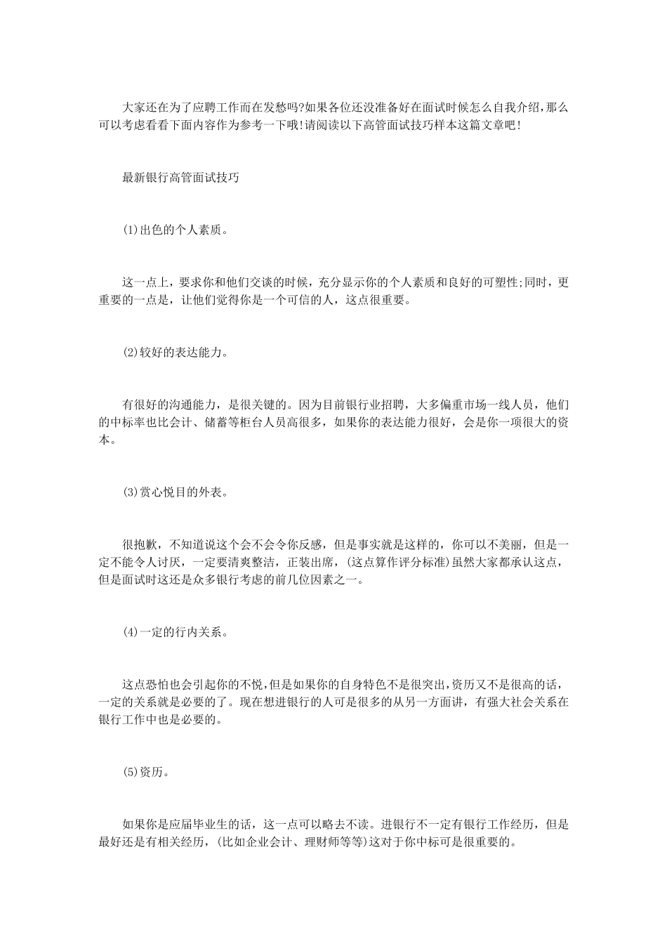 [高管面试技巧]高管面试技巧样本_第1页