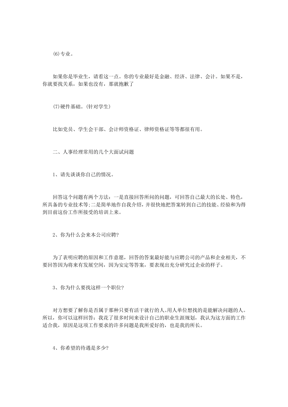 [高管面试技巧]高管面试技巧样本_第2页