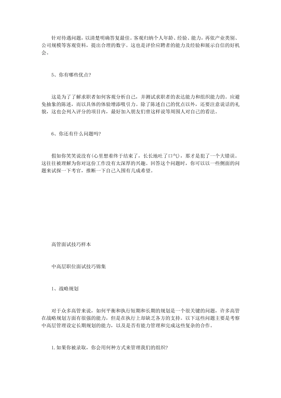 [高管面试技巧]高管面试技巧样本_第3页