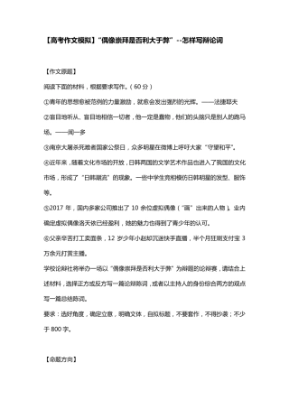 [高考作文模拟]“偶像崇拜是否利大于弊”怎样写辩论词