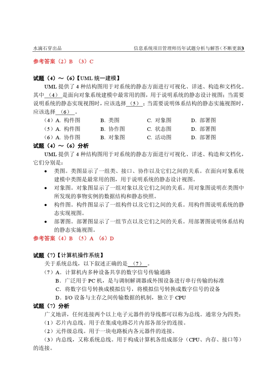 [高级项目管理师历年真题]2005年5月真题(含解析)_第3页