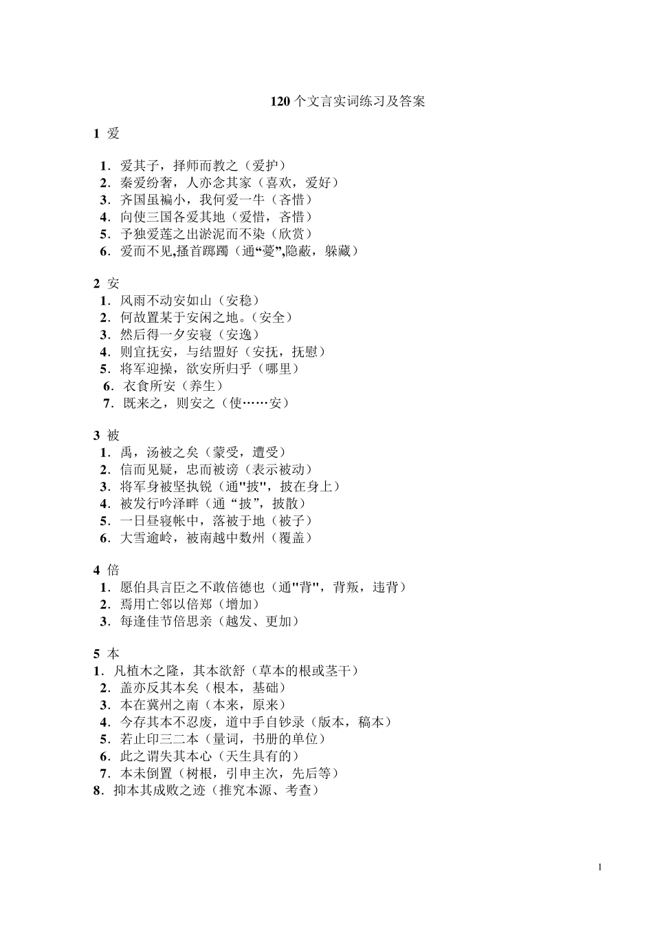 [高考必备]120个文言实词练习及答案_第1页