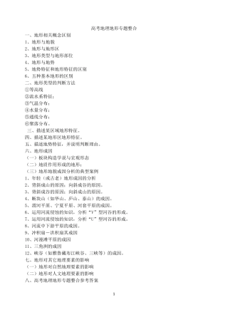 [高考地理微专题]高考地理地形专题整合