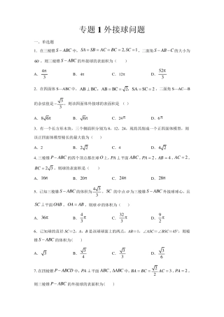 [高考数学]外接球问题