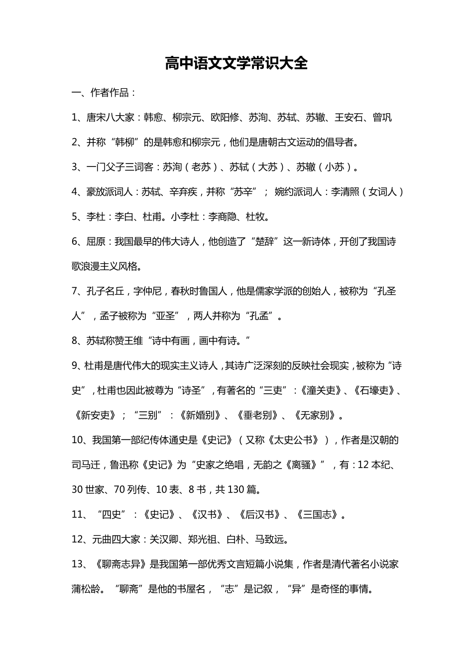 [高考必备资料]高中语文文学常识大全_第1页