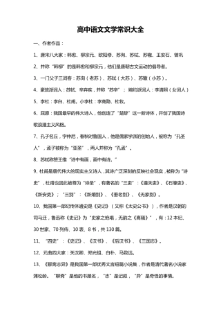 [高考必备资料]高中语文文学常识大全