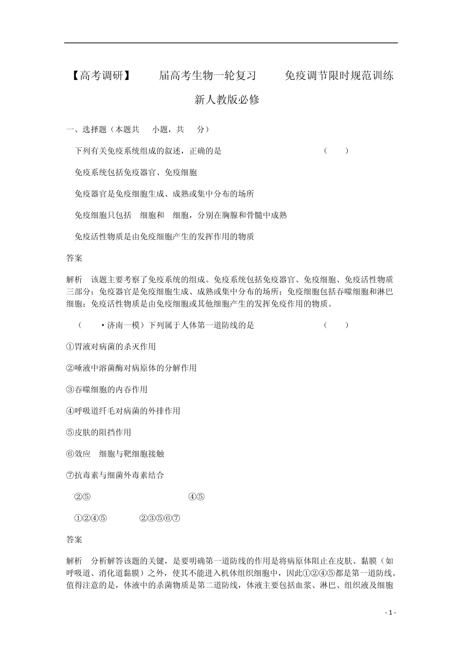 [高考调研]2014届高考生物一轮复习14免疫调节限时规范训练新人教版必修3_第1页