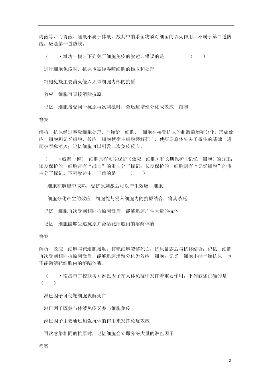 [高考调研]2014届高考生物一轮复习14免疫调节限时规范训练新人教版必修3_第2页