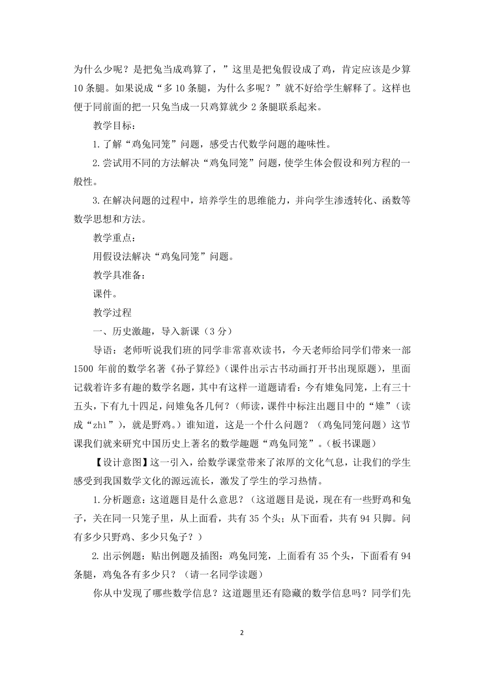 [鸡兔同笼教学设计]鸡兔同笼优秀教学设计_第2页