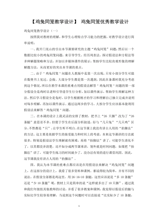 [鸡兔同笼教学设计]鸡兔同笼优秀教学设计