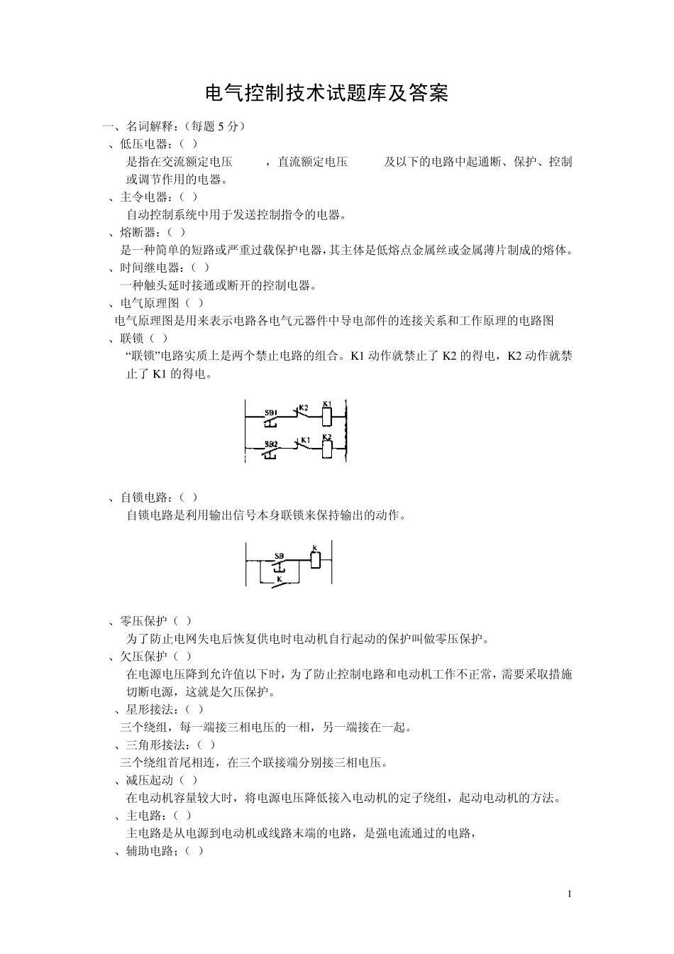 [高职高专]电气控制技术试题库和答案_第1页