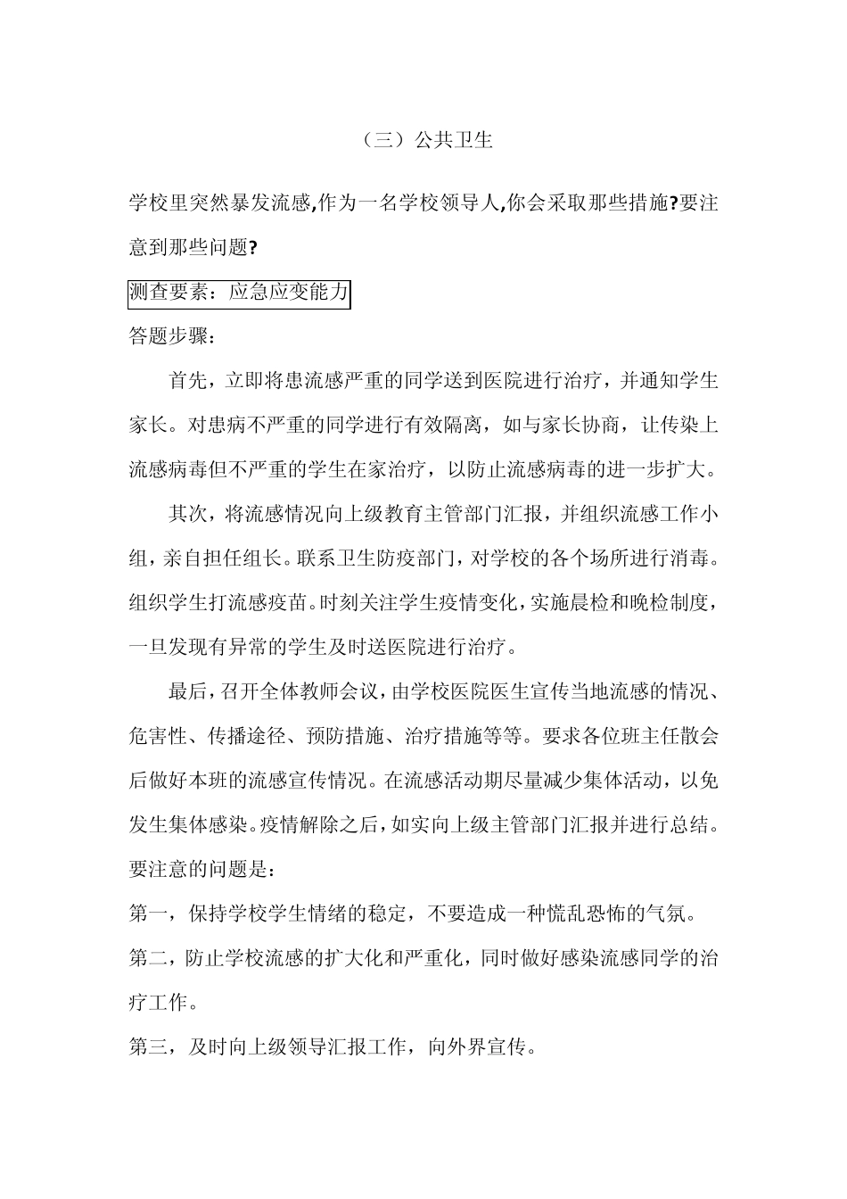 [鼎元公考]真题分类解析之应急应变Ⅱ_第1页