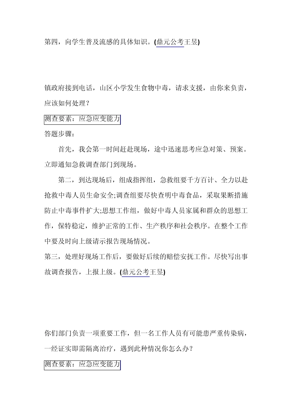 [鼎元公考]真题分类解析之应急应变Ⅱ_第2页