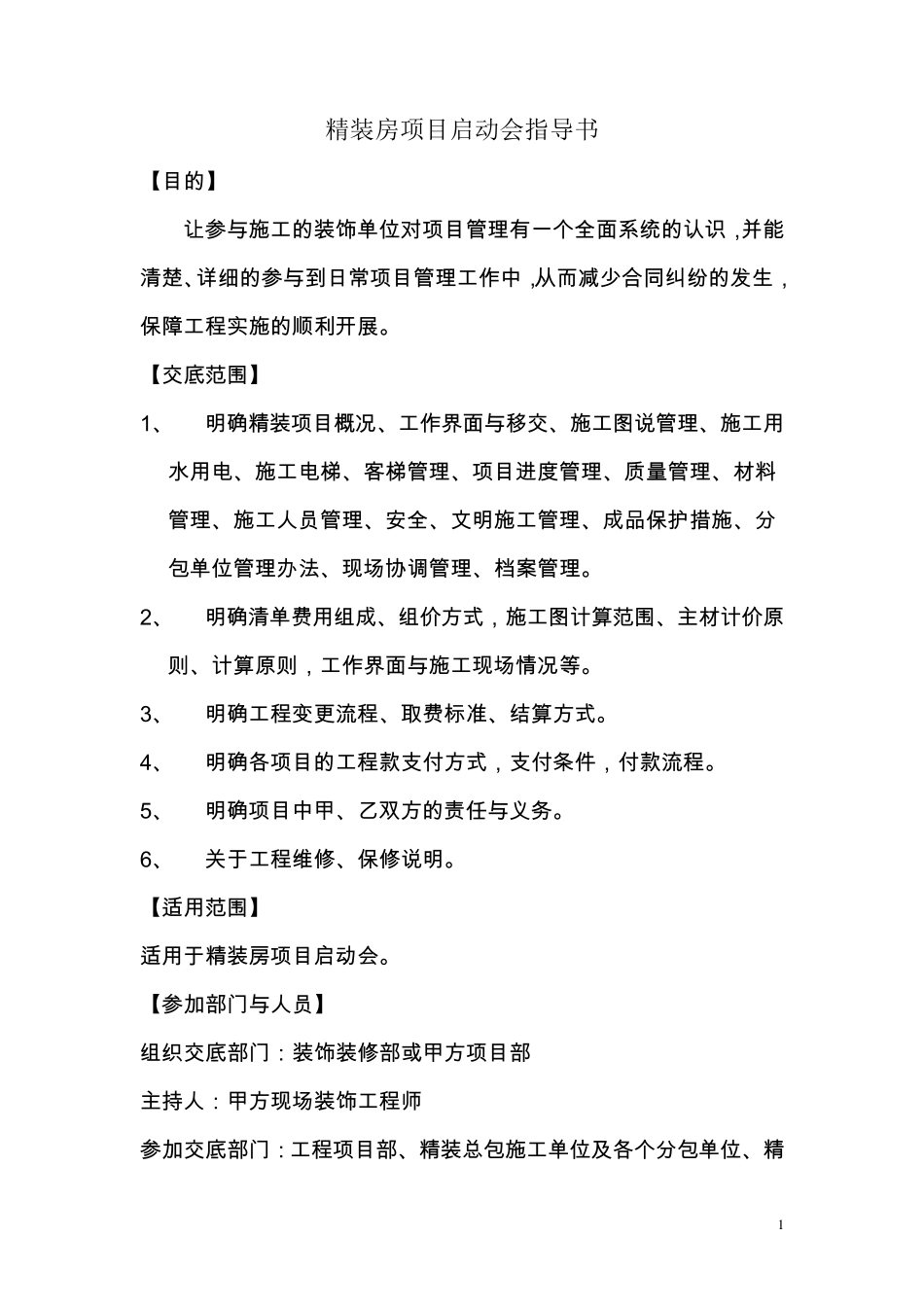 [龙湖]精装房项目启动会指导书_第1页