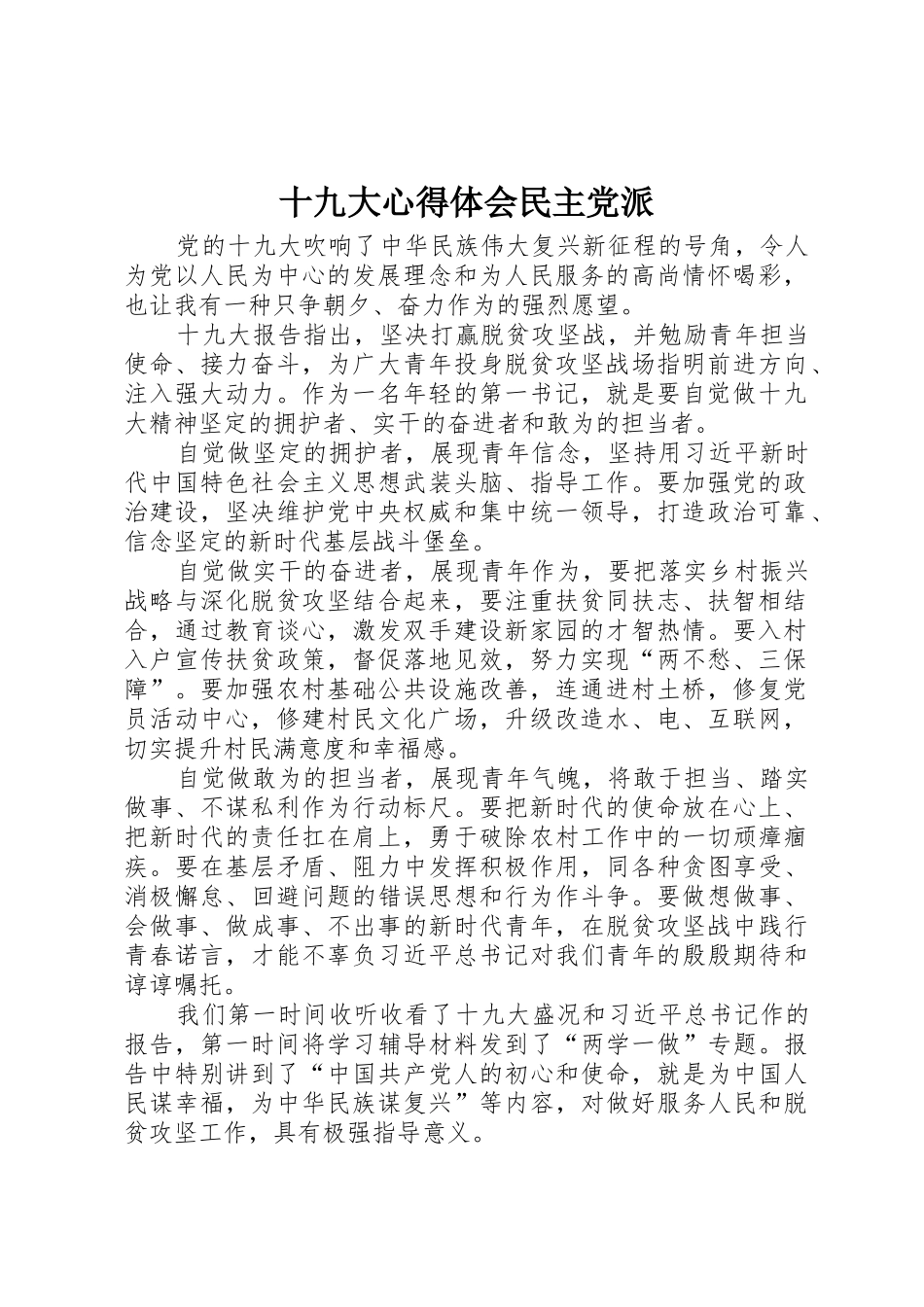 十九大心得体会民主党派_1_第1页