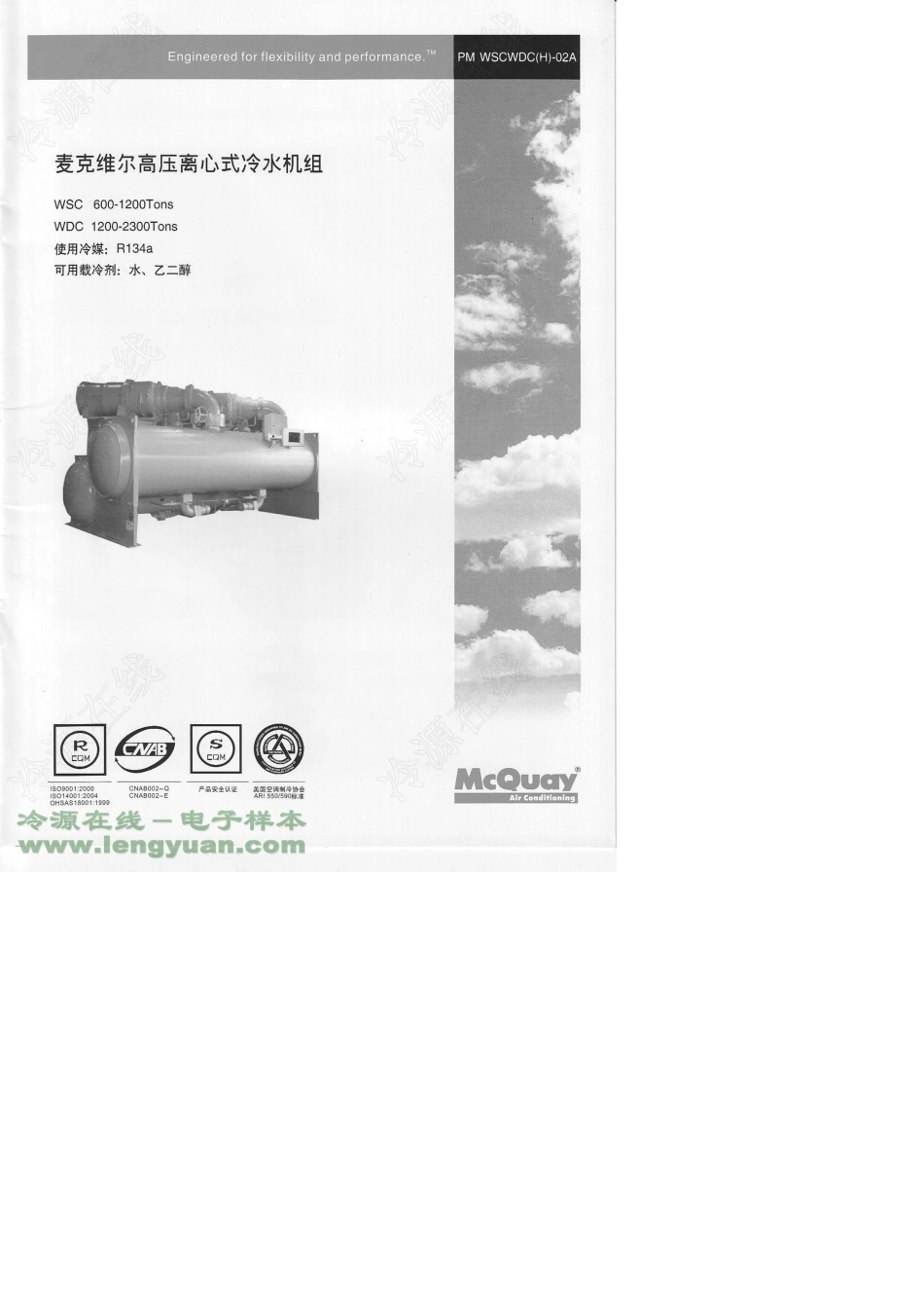 [麦克维尔样本]WSC／WDC系列_高压离心式冷水机组_第1页