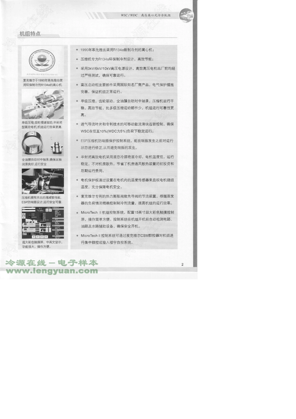 [麦克维尔样本]WSC／WDC系列_高压离心式冷水机组_第3页