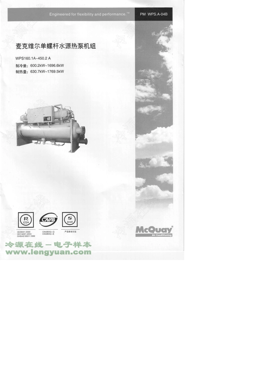 [麦克维尔样本]WPS系列_单螺杆水源热泵机组(600.2KW～1696.6KW)(200903)_第1页