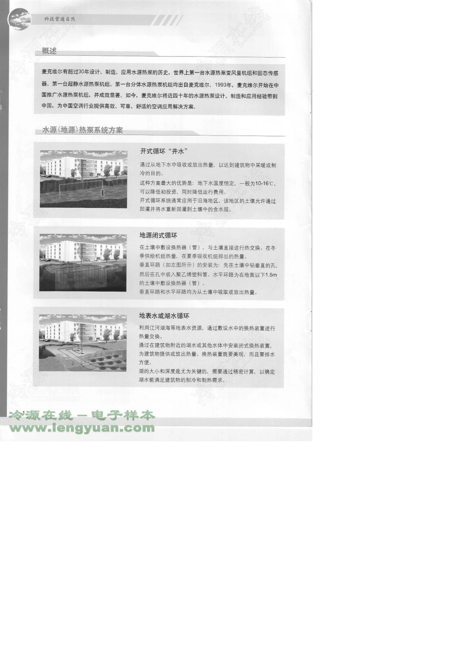 [麦克维尔样本]WPS系列_单螺杆水源热泵机组(600.2KW～1696.6KW)(200903)_第2页