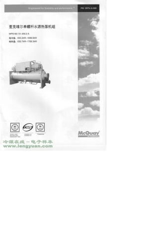 [麦克维尔样本]WPS系列_单螺杆水源热泵机组(600.2KW～1696.6KW)(200903)