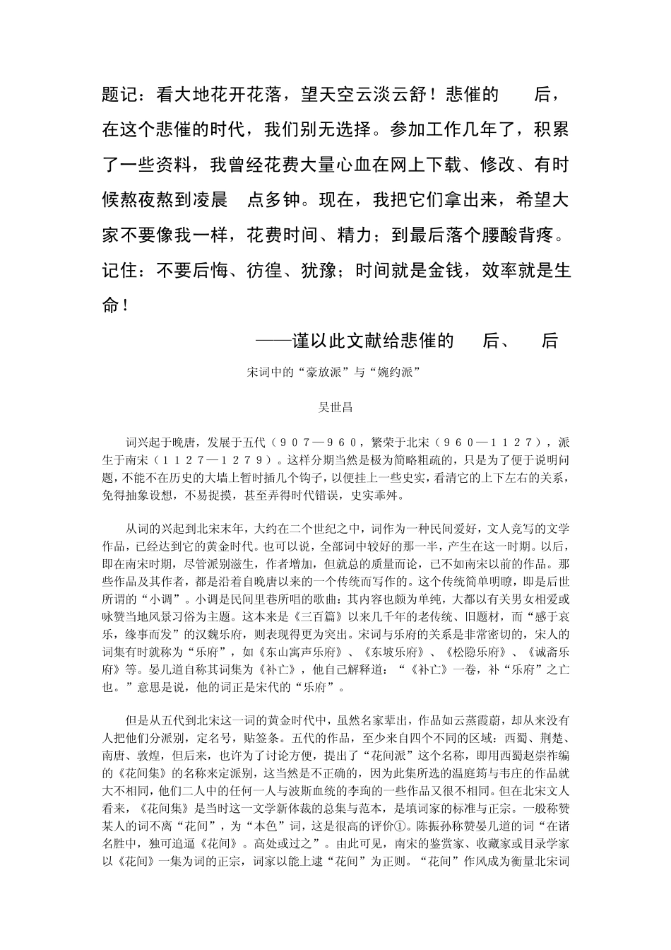 [︰完美版]宋词中的“豪放派”与“婉约派”_第1页