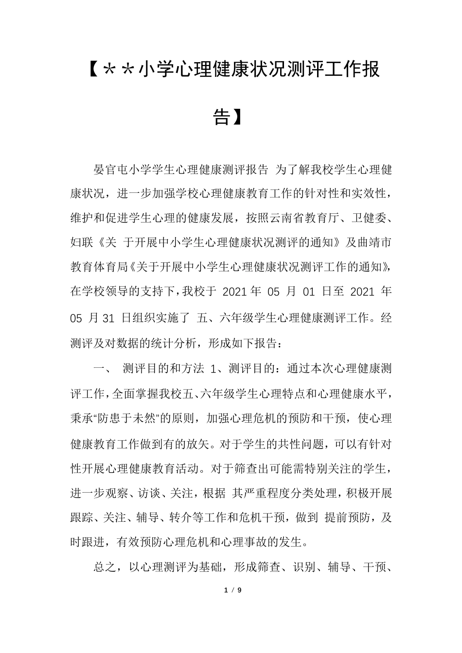 [＊＊小学心理健康状况测评工作报告]_第1页