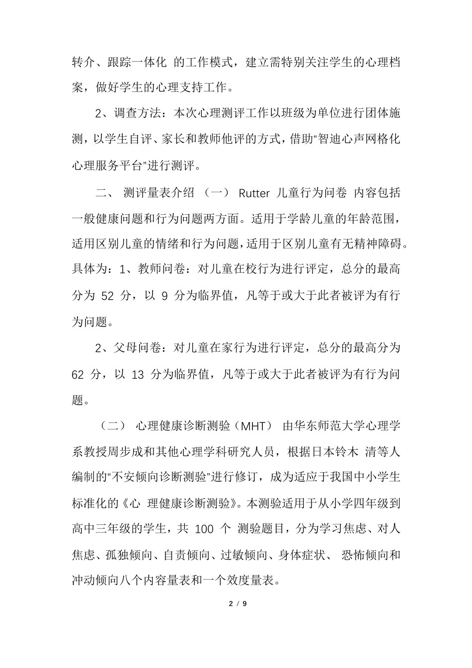 [＊＊小学心理健康状况测评工作报告]_第2页