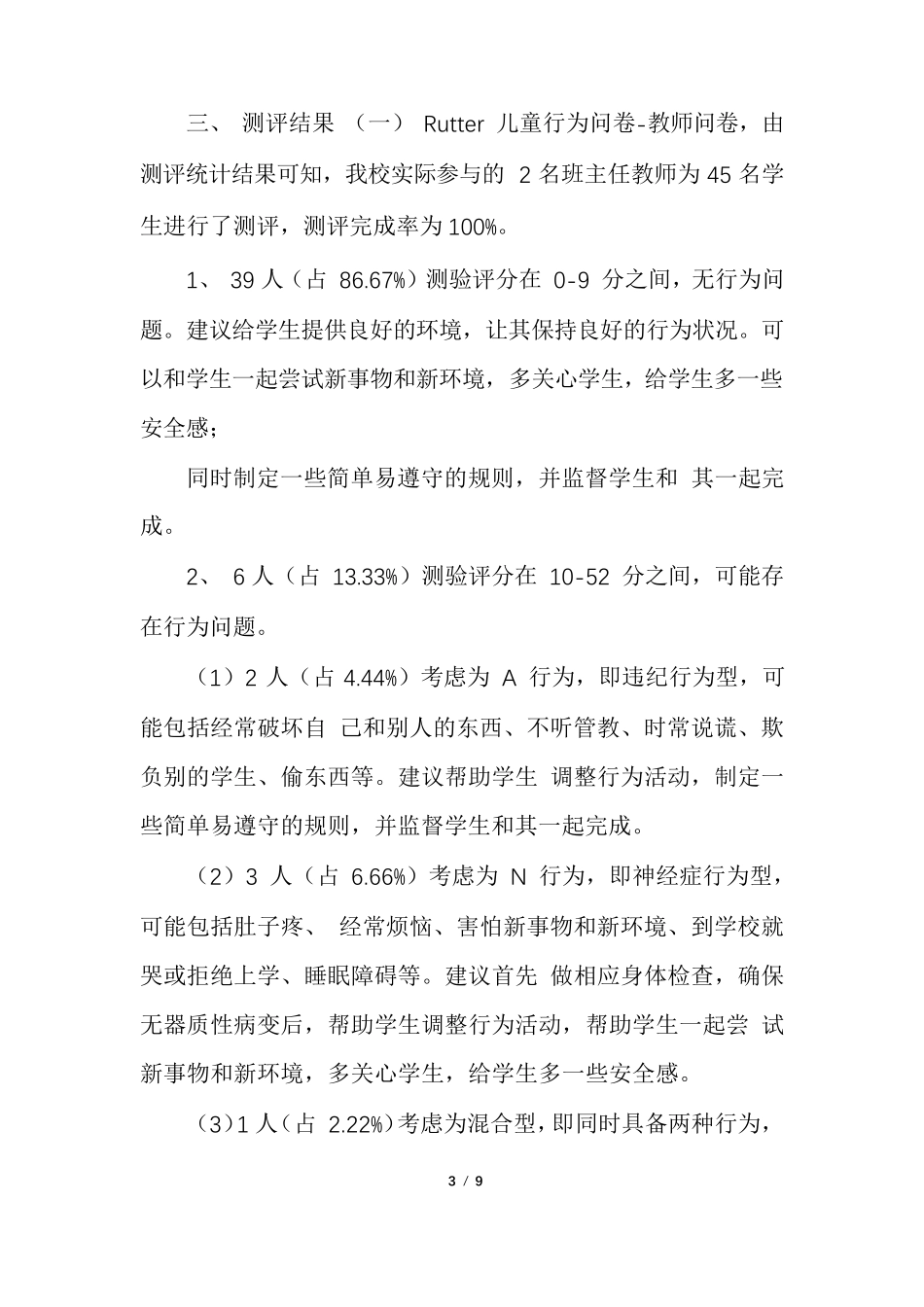 [＊＊小学心理健康状况测评工作报告]_第3页