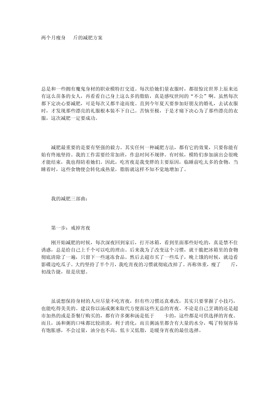 ]两个月瘦身15斤减肥方案、绕开10大减肥陷阱、水煮蛋15天减8斤_第1页