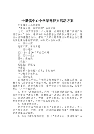 十里镇中心小学禁毒征文活动方案