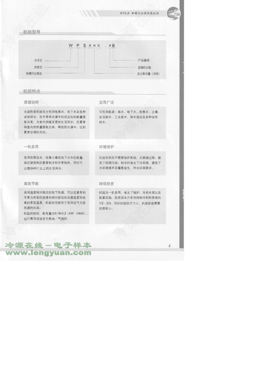 [麦克维尔样本]WPS系列_单螺杆水源热泵机组(185.9KW～1566.8KW)_第3页